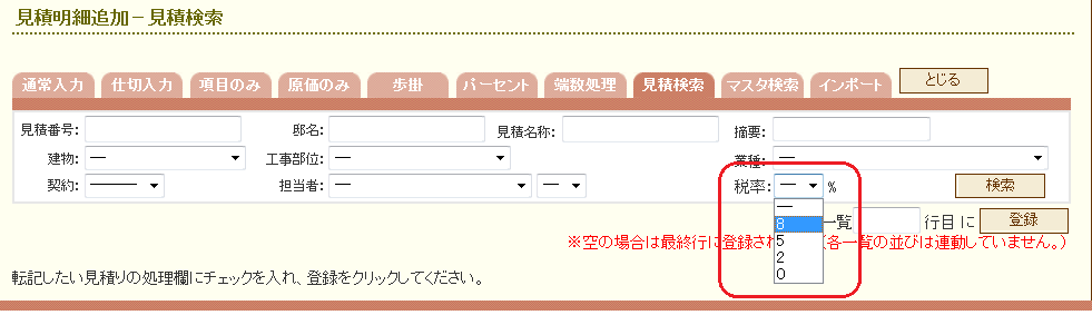 見積検索「税率」