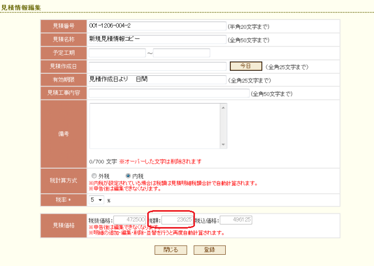 見積情報税額変更