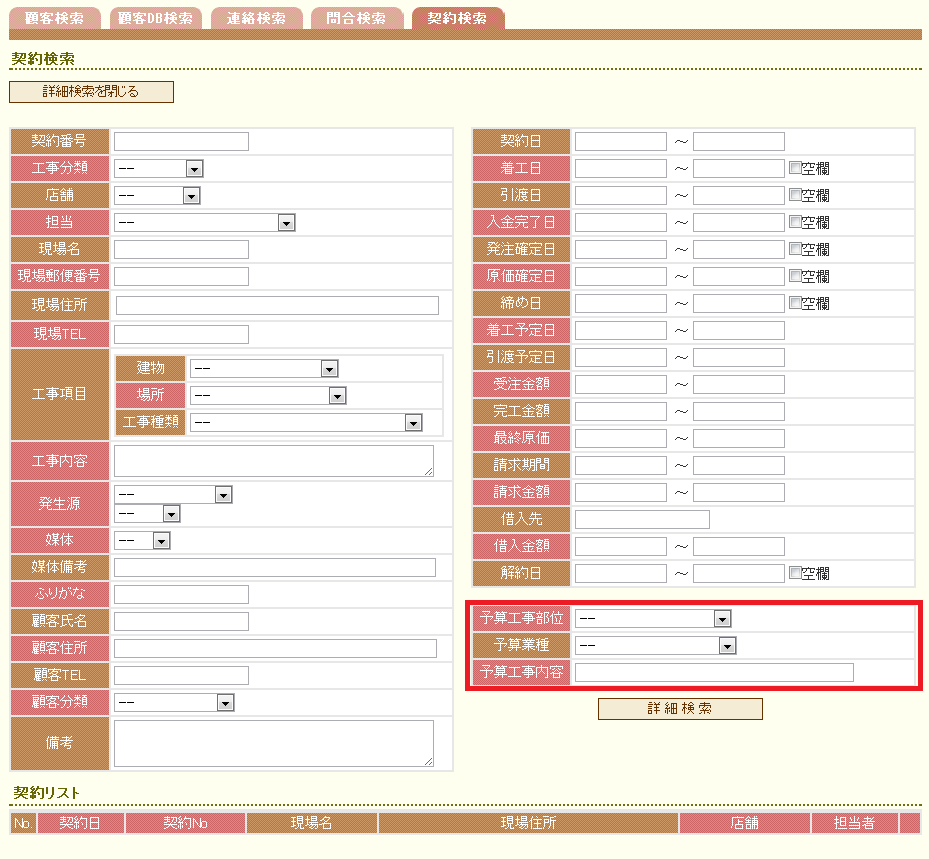 契約詳細検索